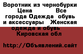 Воротник из чернобурки › Цена ­ 7 500 - Все города Одежда, обувь и аксессуары » Женская одежда и обувь   . Кировская обл.